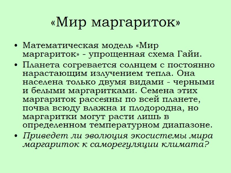 «Мир маргариток» Математическая модель «Мир маргариток» - упрощенная схема Гайи. Планета согревается солнцем с